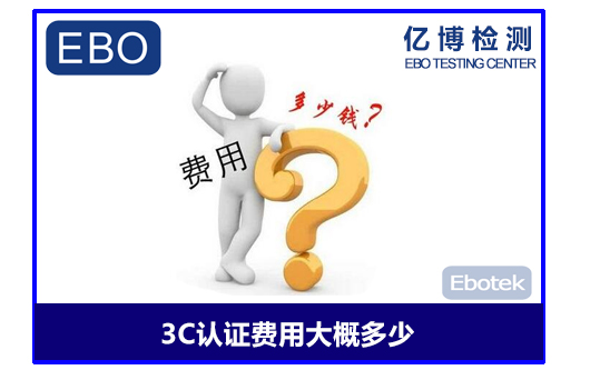3c认证费用多少钱
