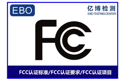 FCC认证标准/FCC认证要求/FCC认证项目