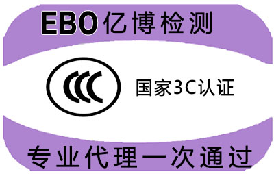 3C认证