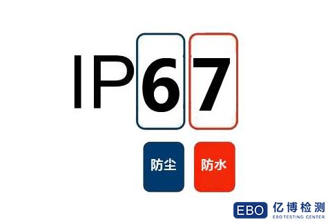 IP67防护等级测试